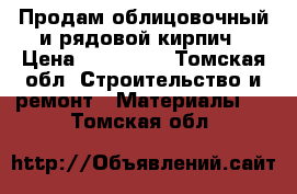 Продам облицовочный и рядовой кирпич › Цена ­ 149 000 - Томская обл. Строительство и ремонт » Материалы   . Томская обл.